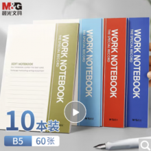 晨光(M&G)文具b5笔记本本子草稿软抄记事本随身日程记账工作会议记录本办公用品40张薄款10本RB5410