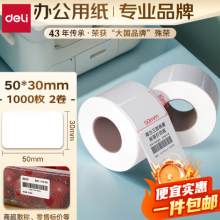  得力（deli）薄荷海50*30mm 1000张 三防热敏标签打印纸
