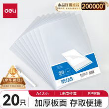 得力(deli)20只A4透明文件套 文件夹L型文件袋