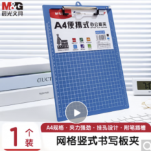 晨光(M&G)文具A4蓝色便携竖式书写板夹 记事夹文件夹垫板 单个装ADM95106