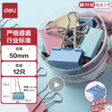 得力(deli)12只50mm彩色长尾夹票夹1#超大号燕尾夹票据夹子 12只/筒8551ES