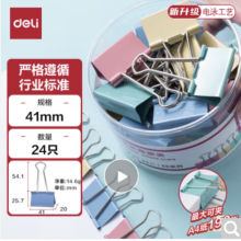 得力(deli)24只41mm彩色长尾夹票夹 2#大号金属燕尾夹票据文件夹子 办公用品 24只/筒 8552ES