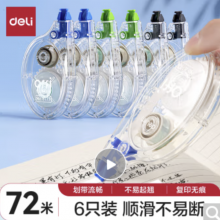 得力(deli)72米学生修正带 顺滑不断带改正带 强力遮盖涂改带