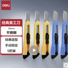 得力(deli)大号耐用美工刀 手动锁定功能裁纸刀/小刀 5把装