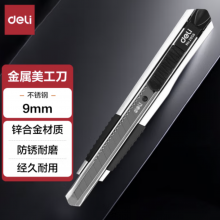 得力(deli)小号锌合金壳美工刀 自动锁定功能裁纸刀