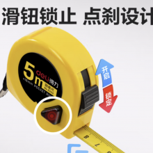 得力(deli)5m锁定功能钢卷尺