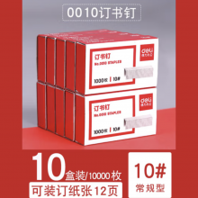 得力0012订书钉24/6通用订书针12号标准型不锈钢办公小号10号钉书钉大号订书器钉 10号钉-10盒