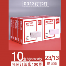 得力0012订书钉24/6通用订书针12号标准型不锈钢办公小号10号钉书钉大号订书器钉 钉100页钉-10盒