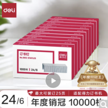 得力(deli)24/6高强度订书钉 12#订书针 1000枚/盒 10盒装 可订25页 办公文具用品 0012