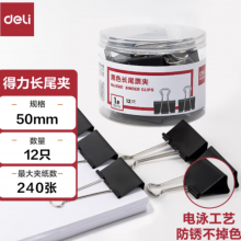 得力(deli)12只50mm黑色长尾夹票夹 大号金属燕尾夹票据文件夹子 办公用品 12只/筒 8561