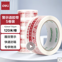 得力(deli)白色警示语快递胶带/封箱胶带/打包宽胶带 42mm*120m*50μm 5卷装 