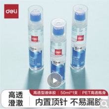 得力(deli)50ml高透明胶水 高粘液体胶