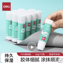 得力(deli)36g高粘PVA固体胶水 速干可水洗胶棒 DIY手工粘胶学生文具 12支/盒 