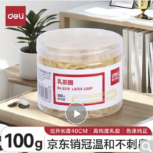 得力(deli)办公耐用弹力乳胶圈/橡皮筋/橡胶圈/牛皮筋 财务用品 办公用品 100g/筒 