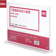 得力(deli)T型高档亚克力强磁桌牌 立牌/展示牌
