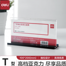 得力(deli)T型200*100mm高档亚克力抽拉桌牌