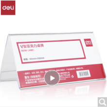 得力(deli)V型100*200mm亚克力桌牌展示牌席卡壳立牌 会议摆件 10只装 透明