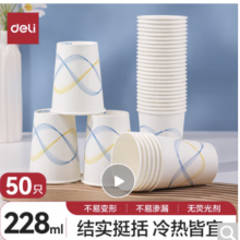 得力(deli)一次性杯子 228ml*50只 加厚型