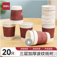得力（deli）280ml一次性纸杯 杯子/水杯 防滑三层加厚波纹 红色 20只装