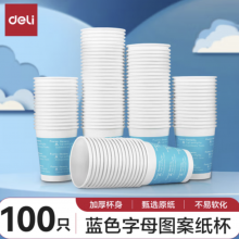 得力(deli)250ml(9盎司)加厚一次性杯子 水杯/纸杯 100只装 