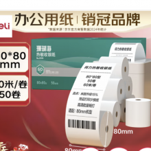 得力（deli）珊瑚海热敏收银纸 80*80mm