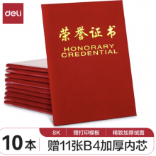 得力(deli)10本8K绒面荣誉证书附带内芯 典礼表彰场合适用 红色50704-10 配11张内芯