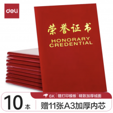 得力(deli)10本6K绒面荣誉证书奖状颁奖典礼使用附带内芯 50703-10 配11张内芯