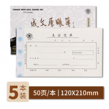 成文厚 中华老字号 财务用品凭证单据 支出凭单 21*12cm（5本1包）