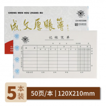成文厚 中华老字号 财务用品凭证单据 记账凭单21*12cm（5本1包）