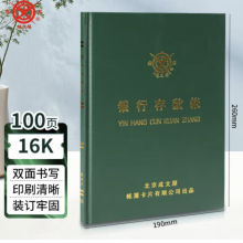 成文厚 财务用品账本/账册 16开大本银行日记账 银行存款账 借贷式110 101-97-10