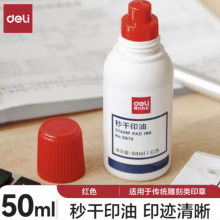 得力(deli)50ml秒干印油 财务办公印章专用 办公用品 红色9875