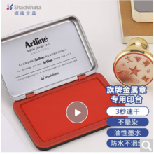 旗牌（Shachihata）Artline 办公财务金属印章印台铜章印台油性墨水印尼印台印泥 56*90mm 红色 EHP-2