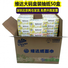 维达抽纸巾V2002 纸面巾 面巾纸 盒装抽纸 硬盒大码纸巾 餐巾纸 50盒