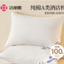 洁丽雅（Grace）A类纯棉高弹酒店枕头