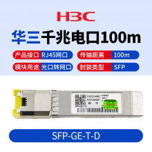 华三（H3C）SFP-GE-T-D SFP GE电口模块(100m,RJ45)