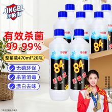 净佰俐84消毒液470ml*20瓶整箱