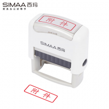西玛（SIMAA）附件  回墨印章 通用财务章 