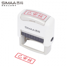 西玛（SIMAA）已审核  回墨印章 通用财务章