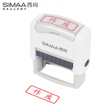 西玛（SIMAA）作废  回墨印章 通用财务章