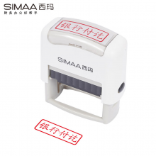 西玛（SIMAA）银行付讫 回墨印章 通用财务章