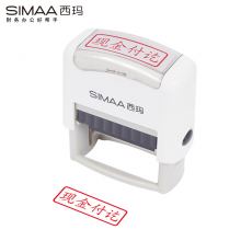 西玛（SIMAA）现金付讫回墨印章 通用财务章