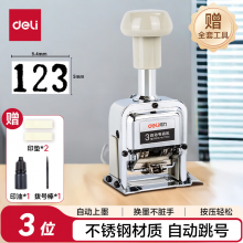 得力（deli）3位财务办公自动号码机/打码机 盖印清晰 财务用品 办公用品 77333