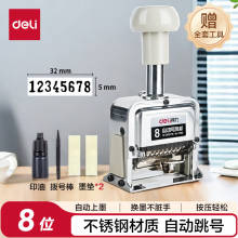 得力（deli）8位财务办公自动号码机/打码机 盖印清晰 财务用品 办公用品 7508