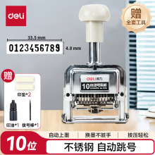 得力（deli）10位财务办公自动号码机/打码机 盖印清晰 财务用品 办公用品 7510
