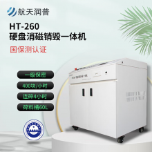 航天润普HT-260 硬盘消磁销毁机一体