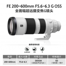 索尼（SONY）FE 200-600mm F5.6-6.3 G OSS 全画幅超远摄变焦G镜头打鸟镜头 (SEL200600G)