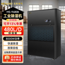 湿美电气（MSSHIMEI）MS-9480B 工业除湿机 适用地下室抽湿机大功率仓库 