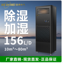 湿美电气（MSSHIMEI）除湿加湿一体机适用实验室/仪器室/智能恒湿器/库房/工业大功率恒湿机 CS-06B