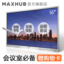  MAXHUB 会议平板SC55NB 55英寸标准版电子白板视频会议触摸一体机办公