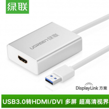 绿联 USB3.0转HDMI/DVI转换器 笔记本电脑接投影仪显示器线转接头 银色 40229
